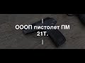 ОООП пистолет ПМ21Т. Проект Чистота.