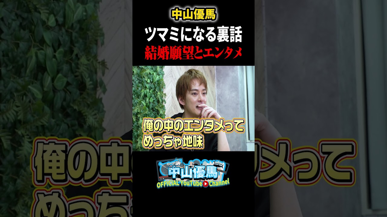中山 優 馬 結婚