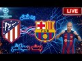 بث مباشر مباراة برشلونة واتليتكو مدريد فى دوري ابطال اوروبا رد فعل