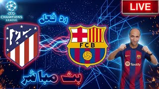 بث مباشر مباراة برشلونة واتليتكو مدريد فى دوري ابطال اوروبا رد فعل سمعها