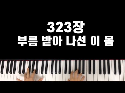 찬송가 323장 부름 받아 나선 이 몸(Gkey)  - 이유선