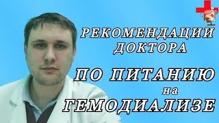 Рекомендации по питанию на гемодиализе от заведующего врача гемодиализного центра.