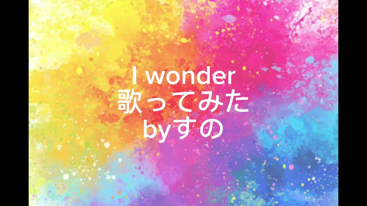 I wonder歌ってみた 