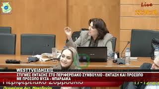 ΣΤΙΓΜΕΣ ΕΝΤΑΣΗΣ ΣΤΟ ΠΕΡΙΦΕΡΕΙΑΚΟ ΣΥΜΒΟΥΛΙΟ ΔΥΤΙΚΗΣ ΜΑΚΕΔΟΝΙΑΣ