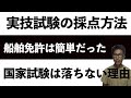 ２７）【船舶免許】実技試験の秘密教えます。これで実技は完璧！独学で取得応援します