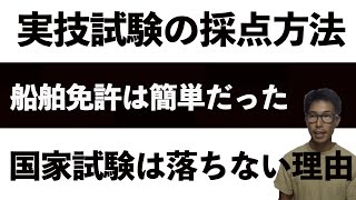 ２７）【船舶免許】実技試験の秘密教えます。これで実技は完璧！独学で取得応援します