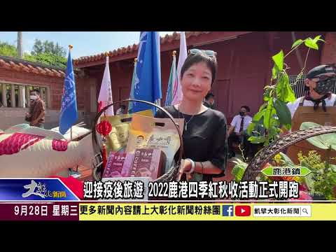 1110928 迎接疫後旅遊 2022鹿港四季紅秋收活動正式開跑