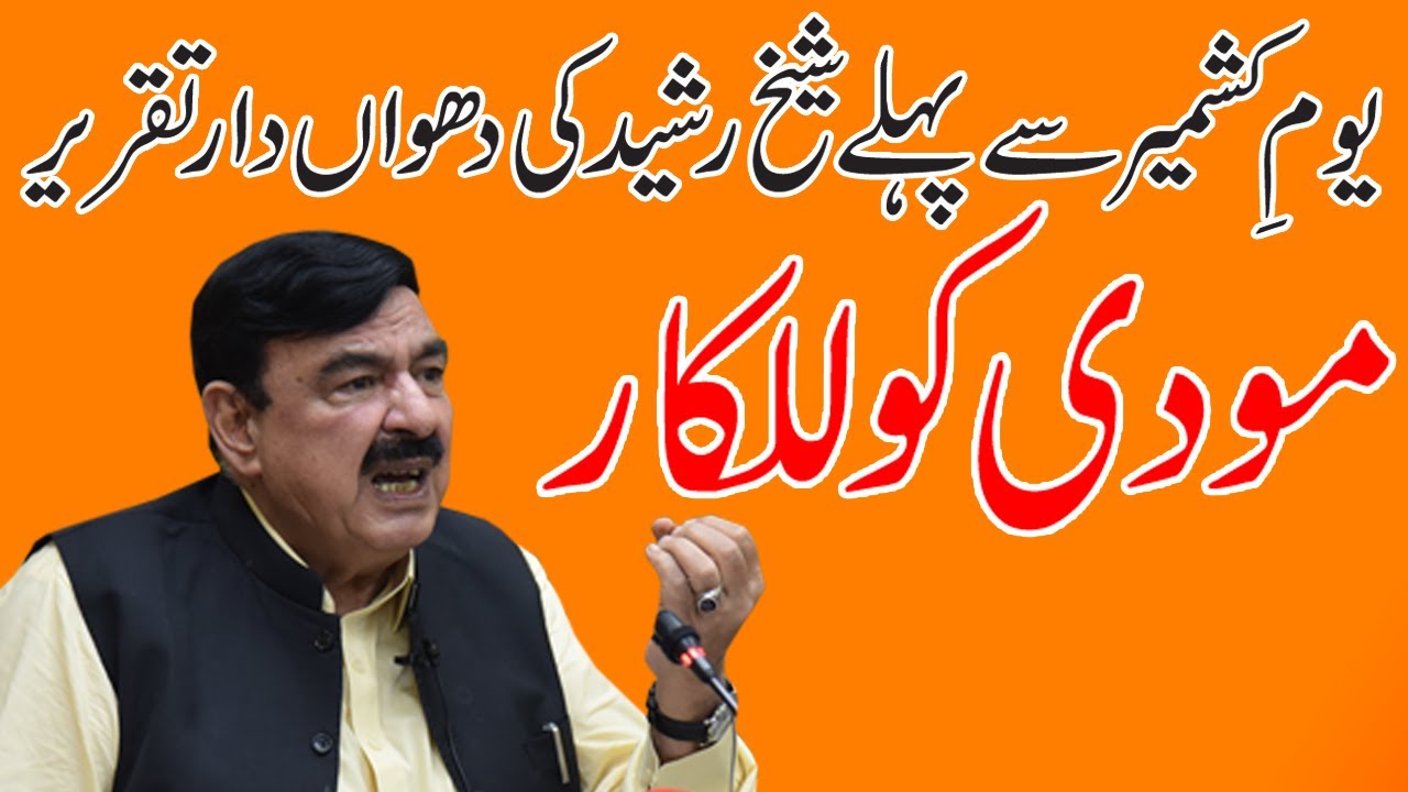 Sheikh Rasheed Challenge to Modi l Kashmir Pakistan ki Shah Rag hai l Pakistan stand with Kashmir