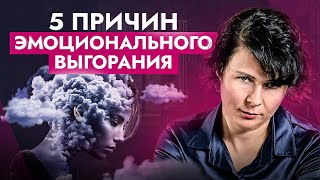 Эмоциональное выгорание: 5 скрытых причин, которые все объясняют...