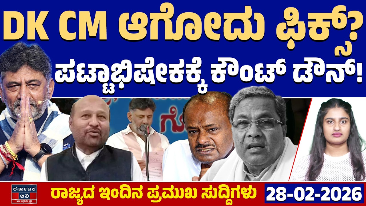 Karnataka News | ರಾಜ್ಯದ ಇಂದಿನ ಪ್ರಮುಖ ಸುದ್ದಿಗಳು (28-02-26) | DK Shivakumar 🆚 Siddaramaiah | KATV