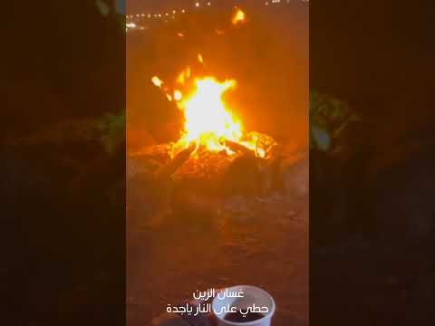 حطي على النار يا جدة غسان الزين