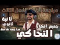 مراجعة الإنقاذ في التحاكي التمرين الشامل لجميع أفكار التحاكي لإختبار الفصل الثالث مع الاستاذ وليد