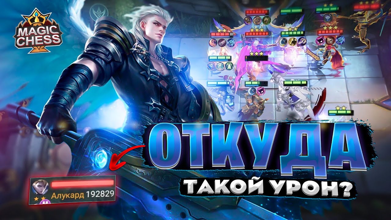 ОТКУДА ТАКОЙ УРОН - У АЛУКАРДА? Магические Шахматы Mobile Legends
