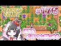 ＃176【Stardew Valley】温室をイリジウム製スプリンクラーにグレードアップ【スターデューバレー】Switch版