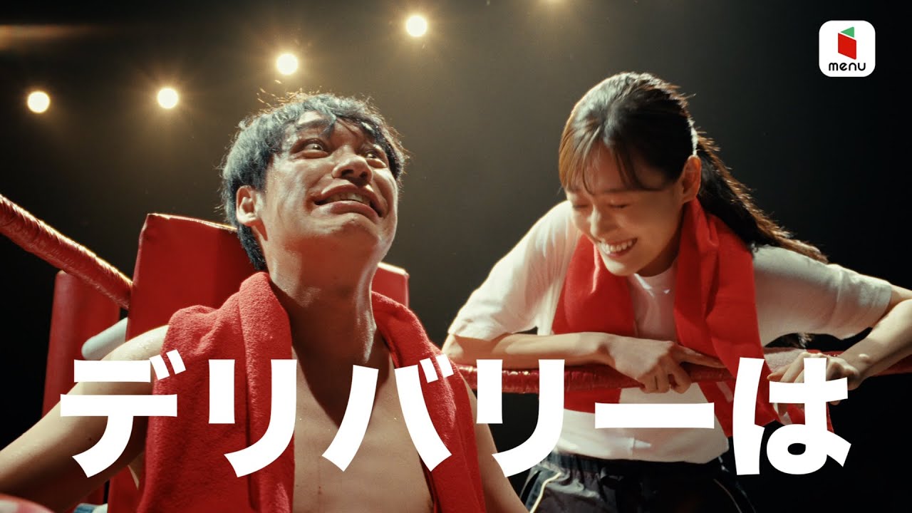 麒麟・川島明、アドリブだらけの撮影にセコンド・山下美月がツボる　佐久間宣行氏プロデュース新CMで初共演　『menu』Web限定新CM「ボクサー」篇