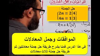 طريقة حل جملة معادلتين في الموافقات السنة 3 ثانوي رياضي تقني رياضي