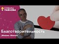 Благотворительность в борьбе с лейкемией - Михаил Масчан