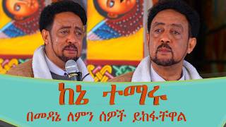 ከኔ ተማሩ አርቲስት ደሳለኝ ሃይሉ በመዳኔ ሰዎች ለምን ይከፋቸዋል? ታምሜ ያልጠየቁኝ ስድን በእምነቴም ተፈታተኑኝ