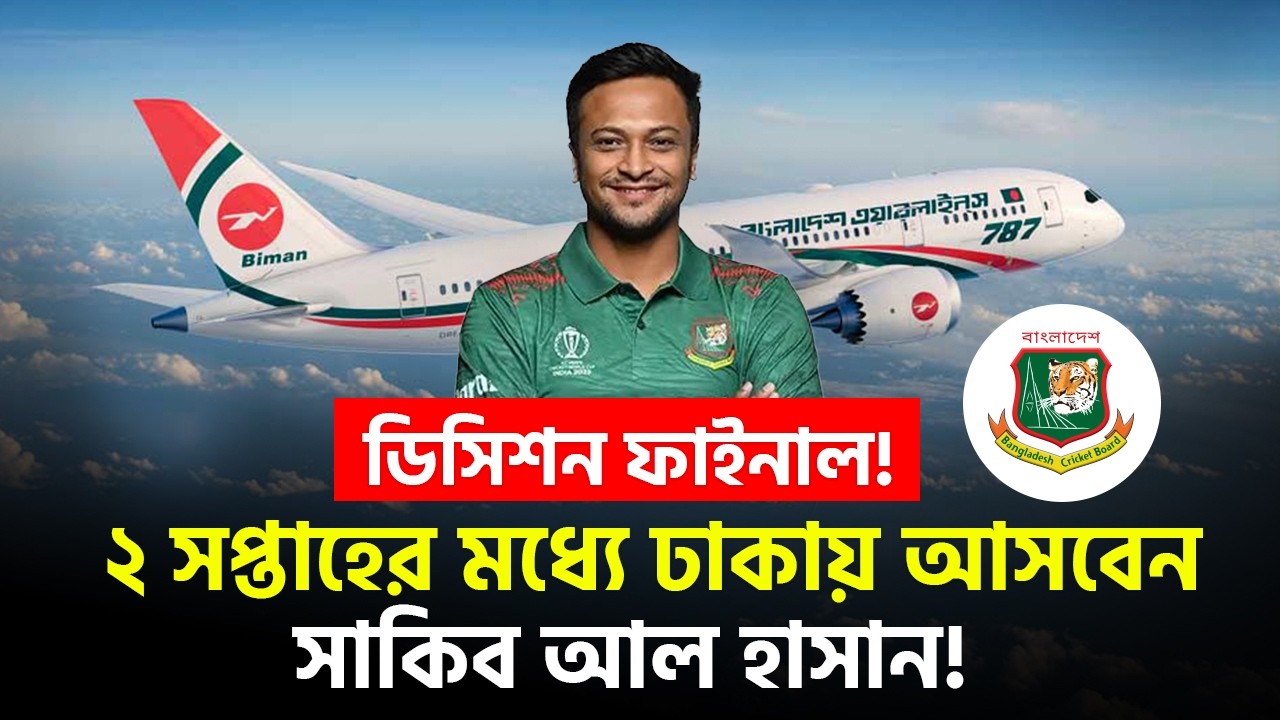 ডিসিশন ফাইনাল! ২ সপ্তাহের মধ্যে ঢাকায় আসবেন সাকিব আল হাসান! 