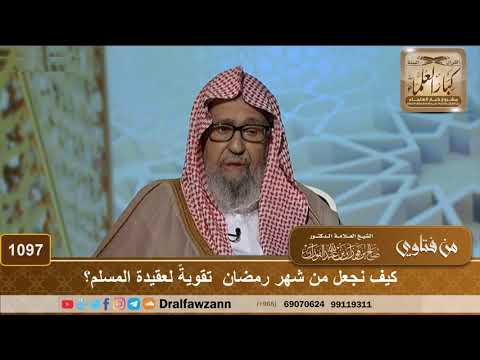 كيف نجعل من شهر رمضان تقويةً لعقيدة المسلم؟