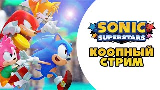 Пробуем Sonic Superstars в КООПе | Стрим