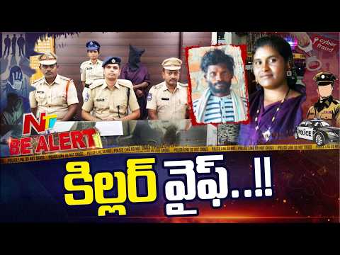 షర్ట్‌తో గొంతు బిగించి భర్తను చం*పేసిన భార్య | Be Alert | NTV Telugu - NTVTELUGU