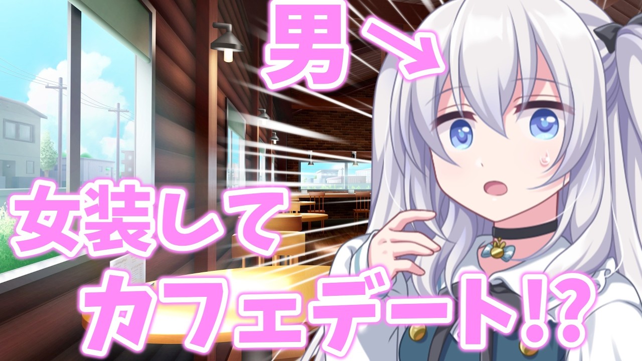 【ゆっくり茶番劇】出会い目的の男にネットで女のフリをしていたら女装してデートすることになってしまって！？　PHASE-3