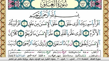 سورة العلق عبد الودود حنيف Surah Al Alak Abd Al Wadood Haneef برواية حفص عن عاصم