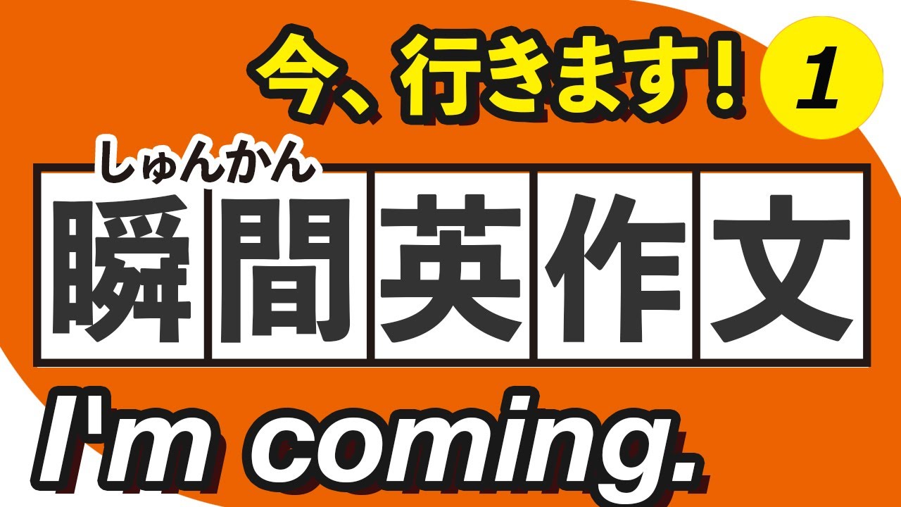 瞬間英作文4 とっさのひとこと編 瞬間英訳トレーニング 044 Youtube