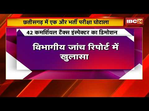 CG GST Department: एक और भर्ती परीक्षा घोटाला। 42 कमर्शियल टैक्स इंस्पेक्टरों की नियुक्ति रद्द