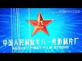 August First Film Studio (China) - 2017