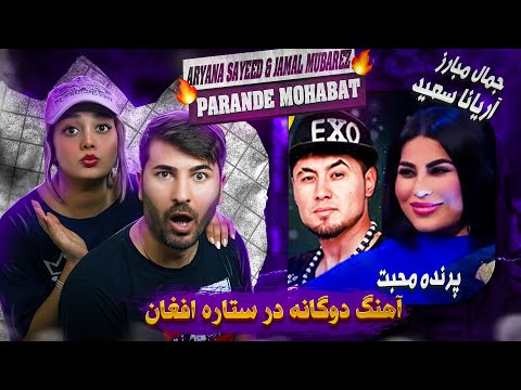ری اکشن دختروپسرایرانی به آهنگ جمال مبارز وآریانا سعید - پرنده محبت ( اجرای دوگانه ی بسیار زیبا)
