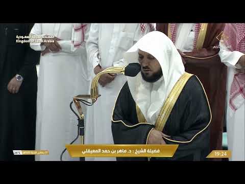 صلاة العشاء للشيخ ماهر المعيقلي 1 جمادى الآخرة 1445هـ