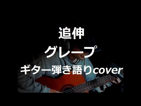 追伸　グレープ　ギター弾き語りcover