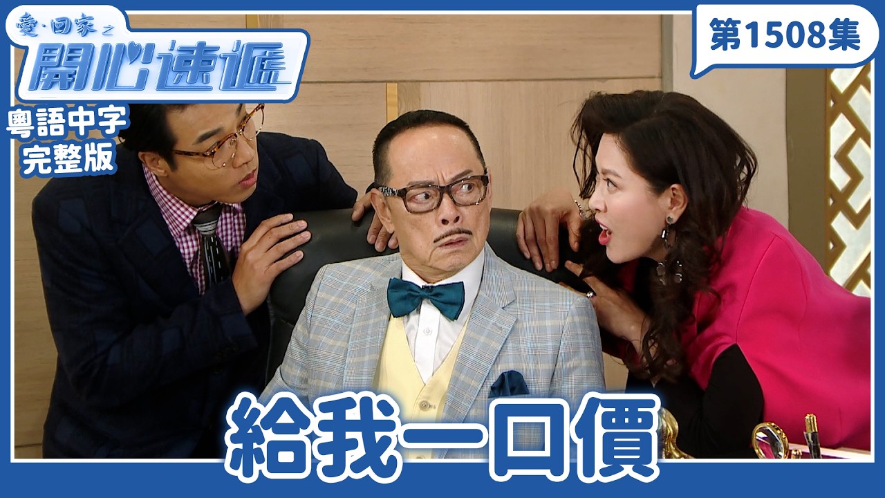 愛．回家之開心速遞｜第1508完整版｜給我一口價｜劉丹、呂慧儀、單立文、湯盈盈、滕麗名、吳偉豪、張景淳、林淑敏、許家傑｜TVB港劇｜粵語中字｜愛回家經典重溫