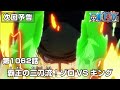 ONE PIECE 1062話予告「覇王の三刀流！ゾロVSキング」