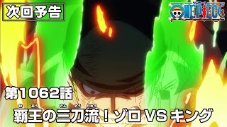 ONE PIECE 1062話予告「覇王の三刀流！ゾロVSキング」