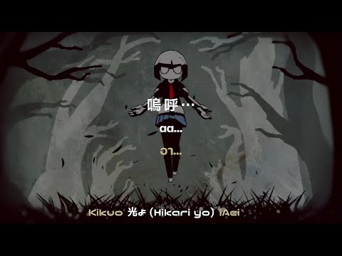 光よ Hikari Yo O Light Kikuo แปลไทย Iaei2487 