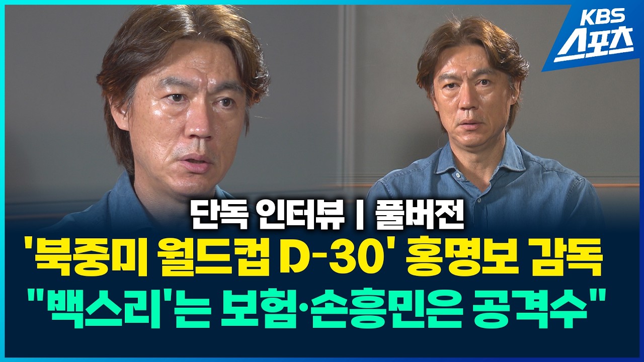 (단독 인터뷰) '월드컵 D-30' 홍명보 감독 "'백스리'는 보험·손흥민에게 득점 맡긴다" ㅣ 풀영상