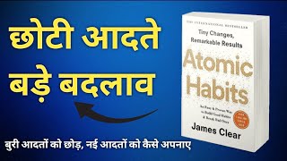 छोटी आदतें, बड़े बदलाव ।। hindi summary ।। Atomic habits by James Clear ।। Audiobook.