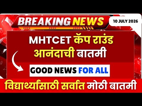 MHTCET कॅप राउंड : विद्यार्थ्यांसाठी आनंदाची बातमी🔥🔥| Biggest Update🚨कॅप 01 ते कॅप 04 च्या तारखा📌📌
