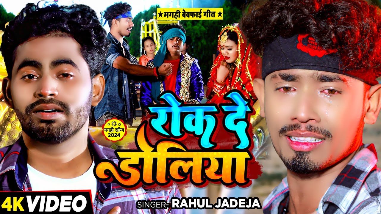 #Video | रोक दे डोलिया | #Rahul Jadeja | Ft :- #Sonu Yadav का एक और दर्द भरा गाना | #Sad Song 2025