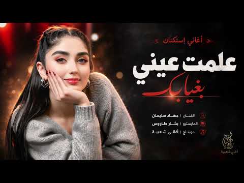 علمت عيني بغيابك - ما تشوف النوم - جهاد سليمان والمجرم بشبش || اغاني طرب الطرب 2026