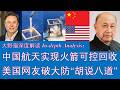 野猫论政 2996：中国航天实现火箭可控回收；美国网友“破大防”，开始胡说八道