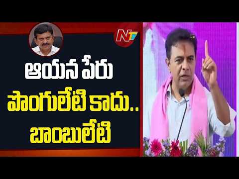 రేవంత్ రెడ్డి గజదొంగ, పొంగులేటి ఘరానా దొంగ..: KTR | CM Revanth Reddy | Ponguleti Srinivasa Reddy|NTV - NTVTELUGU