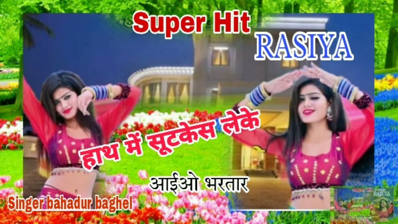 Super Hit Rasiya // हाथ में सूटकेस लेकर // Singer bahadur baghel ( #Sk_music_dabra
