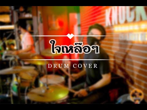 ใจเหลือๆ-Dr.Fuu _ cover By PeterGerman (Drum cam)