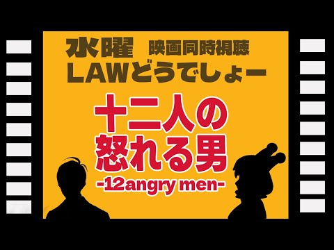 【 映画同時視聴 】水曜LAWどうしょう～12人の怒れる男～12 angry man ～