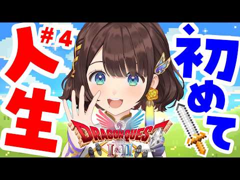 【ドラゴンクエストⅠ/#4】はじめてのドラクエやってみる✨️※ネタバレあり【司賀りこ/にじさんじ】