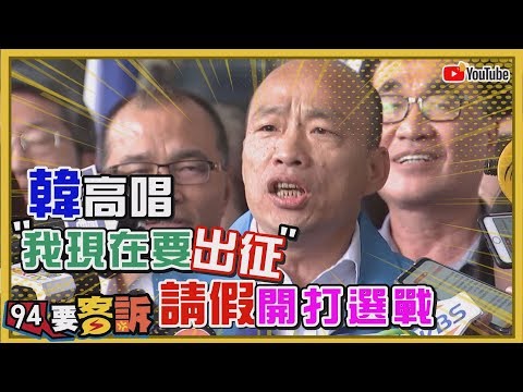 【94要客訴】韓國瑜高唱「我現在要出征」　請假開打選戰！